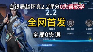 赵怀真2.2评分0失误教学打法