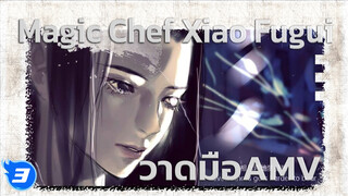 เส้นแบ่งเขต Dusk Till Dawn | Magic Chef Xiao Fugui วาดมือ AMV_3