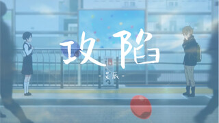 【艾辰】一一攻陷