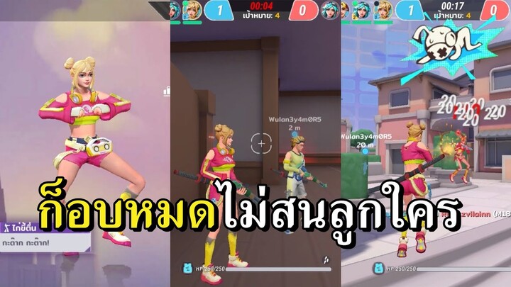 มันกลับมาแล้ว..เกมก็อบฟรีฟาย V.2