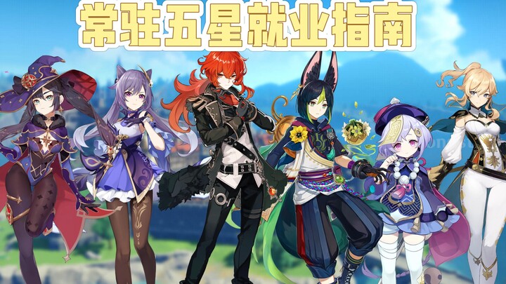 Apakah Layak Melatih Karakter 5 Bintang Tetap di Genshin Impact yang Didapatkan Lewat Keberuntungan?