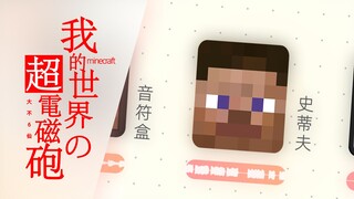 【Minecraft音乐】MC音效奏一首超好听的《only my railgun》