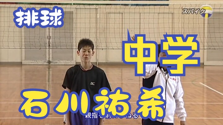 排球：石川祐希中学时期扣球练习