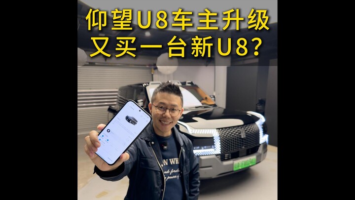 เจ้าของ仰望U8 อัปเกรดแล้ว ยังซื้อ U8 คันใหม่อีกคัน?