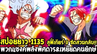 วันพีช [ สปอยยาว 1135 ] ลูฟี่เกียร์ 3 ซัดสวนกลับ!! พวกแชงค์ใช้พลังพิศดาร&เหยียดคนยักษ์ - OverReivew