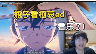 【瓶子君152】直播看柯哀ed，新兰党的新是新创华的新！给他唐完了！