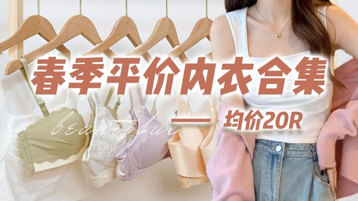 【Đào được bảo bối · Niềm vui 20R】 Đồ lót giá bình dân mùa xuân hè · Chia sẻ áo ba lỗ | Khen hết lời!