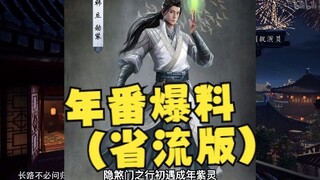 《凡人修仙传》b站王导连线直播总结（省流版）