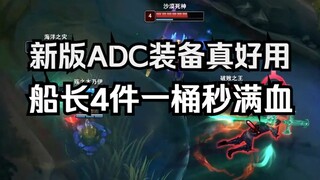 设计师，你一定要多加强ADC的装备哦！
