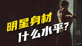 演员白敬亭的身材，什么水平？