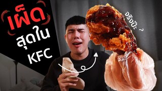 เขาว่าเผ็ดที่สุดใน KFC จริงป๊ะ ?!