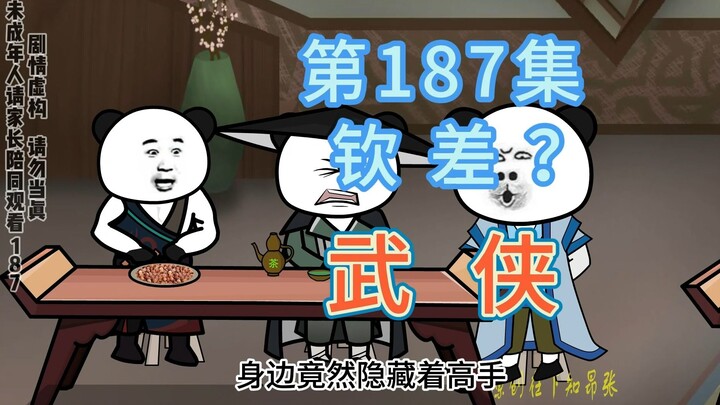 第187集 钦差？光着腚推磨—转着圈丢人
