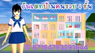 อัพเดทบ้านคนรวย 4 ชั้น sakura school simulator