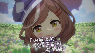 『山坡上的狗尾巴草摇啊摇』