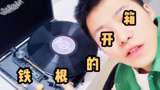 【الجذر الحديدي】فتح حزمة من ملك المجد