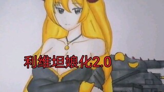 【坦克动画】利维坦娘化2.0版本御姐警告！