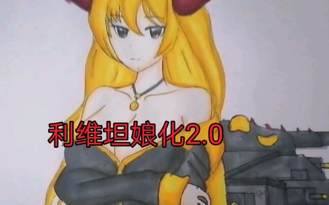 【坦克动画】利维坦娘化2.0版本御姐警告！