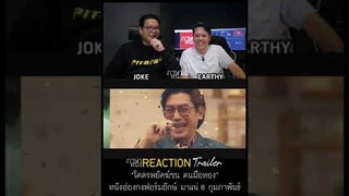 ตัวอย่างก่อนฉายจริง - โคตรพยัคฆ์ชน คนมือทอง #TheGoldfinger | ภาษาหนัง REACTION trailer