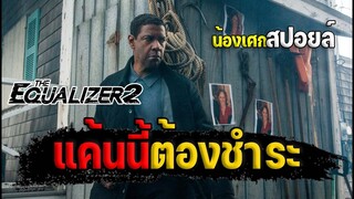 แค้นนี้ต้องชำระ [ สปอยล์ ] The Equalizer 2 มัจจุราชไร้เงา 2018