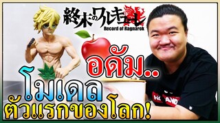 Record Of Ragnarok โมเดล ฟิกเกอร์ ตัวแรกของโลก คุณพ่ออดัม 🍎
