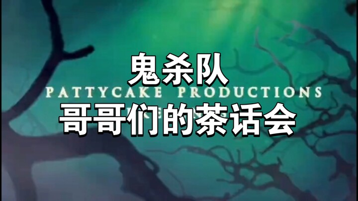 【鬼灭之刃】哥哥们的茶话会