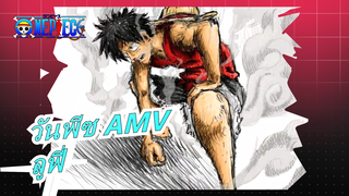 [วันพีซ AMV] ลูฟี่: ข้าคือชายที่จะเป็นราชาโจรสลัดเนี่ยนะ! / ร้อนแรง