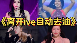 “安宥真在团里出尽了洋相，离开IVE自动去油变清爽，颜值舞蹈唱功都上升一个Level”