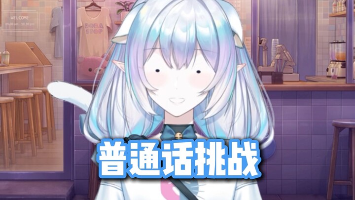 普通话挑战失败！