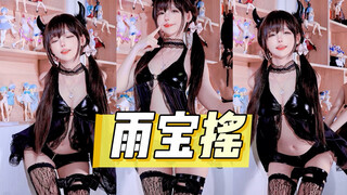 小恶魔雨宝摇～