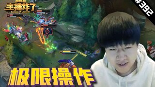 主播炸了超神篇392：Gala霞极限操作惊呆队友，浪D船长极限双杀卢仙AKL