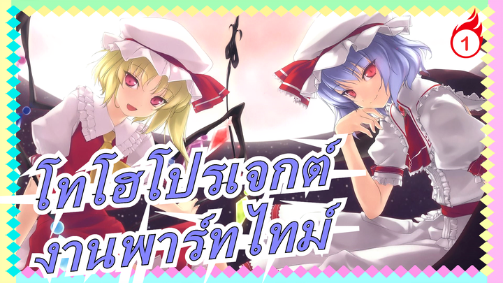 [โทโฮโปรเจกต์/MMD] ฉากเด็ด, งานพาร์ทไทม์_1