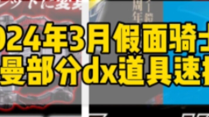 "Gear News" Bandai's March 2024 Kamen Rider and Ultraman DX Equipment News