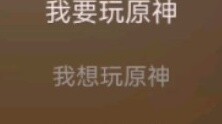 The latest and hottest single from technical secondary school rap - "I Want to Play Genshin Impact" 