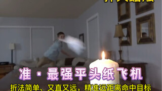 准·最强平头纸飞机！超适合小朋友玩耍，轻轻一扔，飞的又直又远，还能精准命中目标！