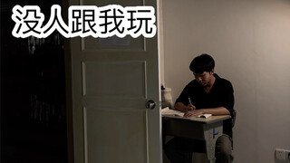 在校被孤立时的尴尬