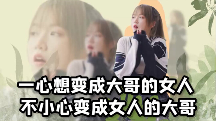 เป็นพี่ใหญ่ไม่ได้ แค่เป็นผู้หญิงของพี่ใหญ่ก็พอแล้ว