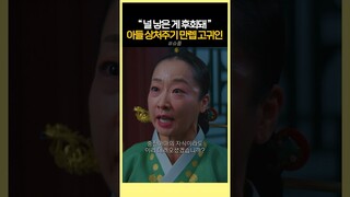 아들을 만신창이로 만든 후궁의 끝없는 욕심