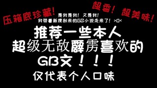 【GB/第四爱/小说/推文合集】超多类型！铁血女攻GB人私人珍藏！！！