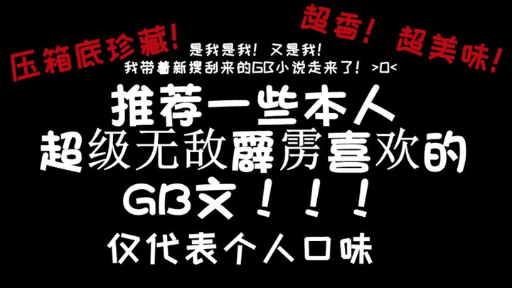 【GB/第四爱/小说/推文合集】超多类型！铁血女攻GB人私人珍藏！！！