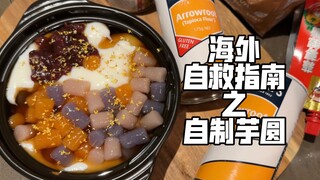 用澳洲超市1块钱的材料实现“鲜芋仙自由”