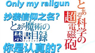 都9102年了还有人认为Only my railgun抄袭信仰之名？