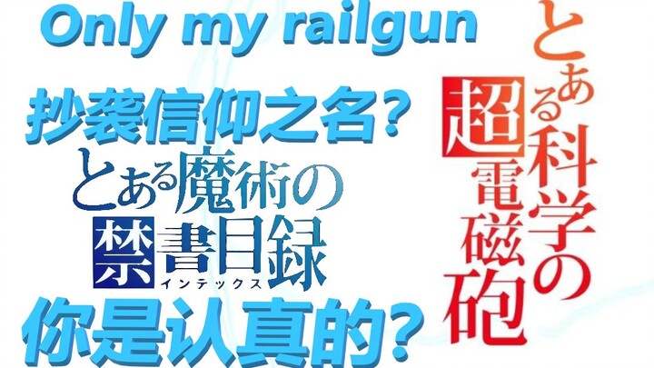 9102 ปีแล้ว ยังมีคนที่คิดว่า Railgun ของฉันเท่านั้นที่ลอกเลียนแบบชื่อแห่งศรัทธา?