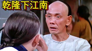 8K修复经典电影# 乾隆下扬州 # 乾隆