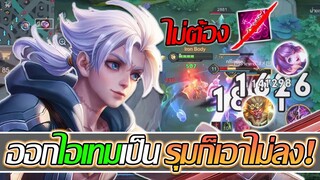 RoV: Allain ออกไอเทมตามเกมให้เป็น ถึงรุมก็เอาไม่ลงง!!