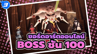 ซอร์ดอาร์ตออนไลน์ |Ordinal Scale VS BOSS ชั้น 100_3