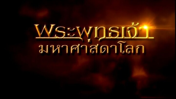 พระพุทธเจ้ามหาศาสดาโลก ตอน 34