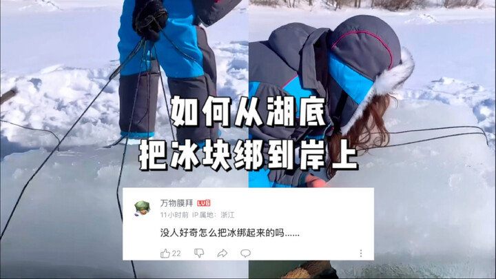 【Marusya】回应大家的好奇！我是如何把绳子绑到冰块底部的？