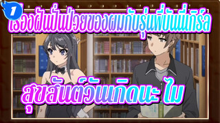 เรื่องฝันปั่นป่วยของผมกับรุ่นพี่บันนี่เกิร์ล|[AMV] สุขสันต์วันเกิดนะ ไม!_1