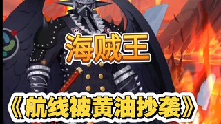 什么！航线被黄油抄袭了？！