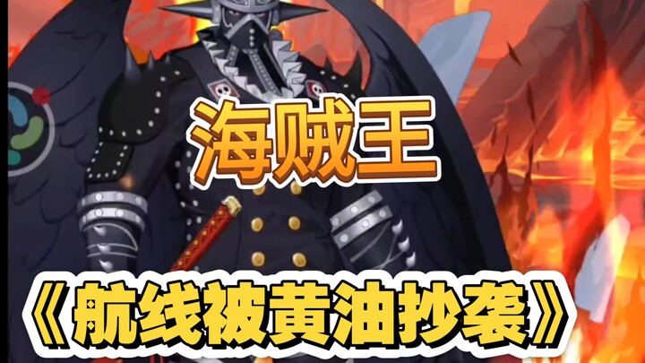什么！航线被黄油抄袭了？！